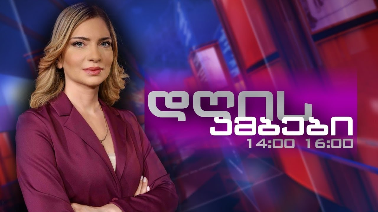 ⭕🅻🅸🆅🅴📌 ანა წერეთლის დღის ამბები  🗓  6 თებერვალი , 2026 წელი