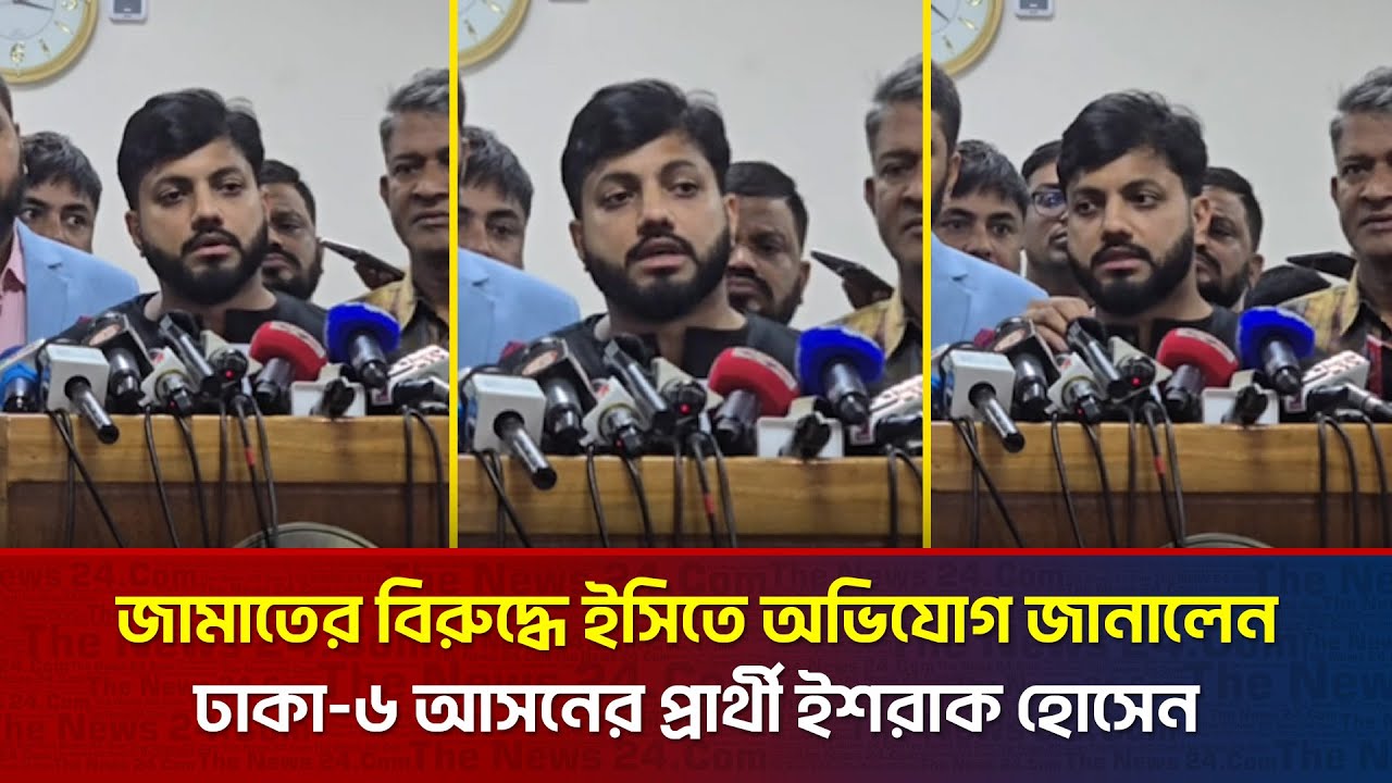 জামাতের বিরুদ্ধে ইসিতে অভিযোগ জানালেন ঢাকা-৬ আসনের প্রার্থী ইশরাক হোসেন | The News BD