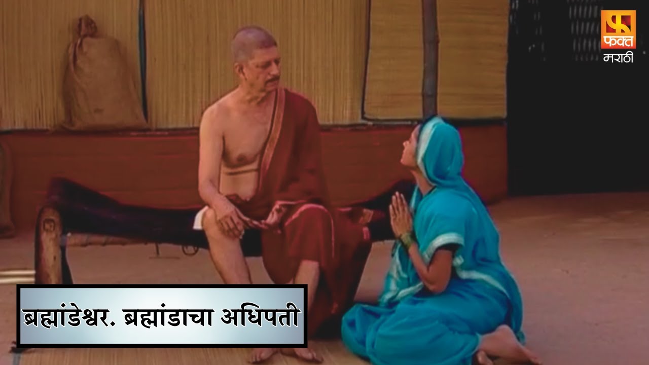 ब्रह्मांडेश्वर. ब्रह्मांडाचा अधिपती | Marathi Devotional Serial | Brahmandnayak | MARATHI SHOW 2025