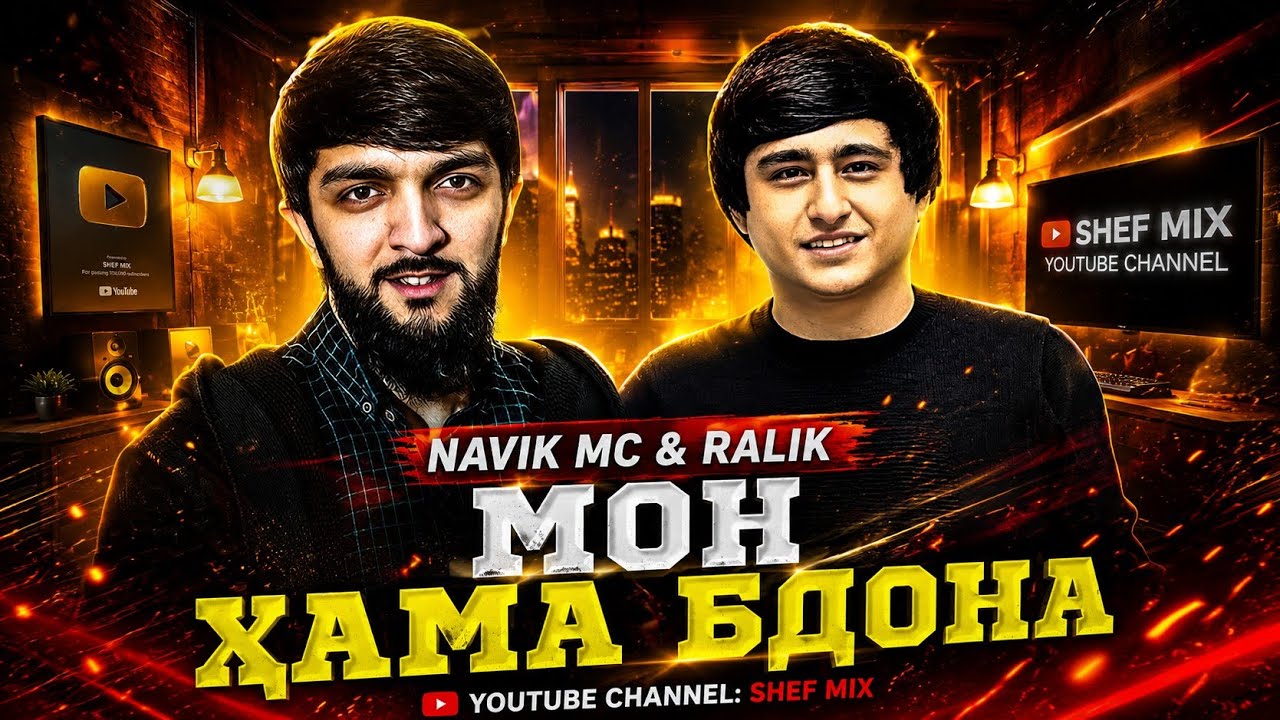 Ralik & Navik mc - Мон хама Бдона ❤️ (Music Audio) New 2026
