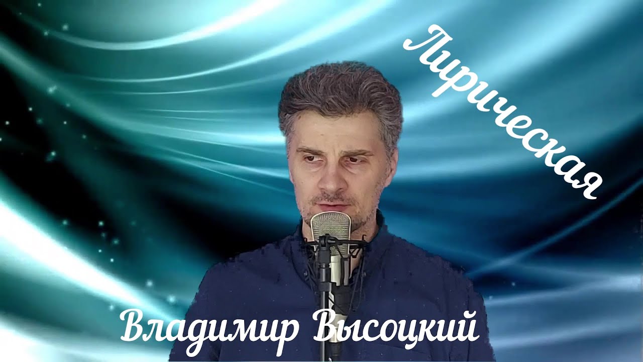 Олег Гончаров Лирическая(Владимир Высоцкий)