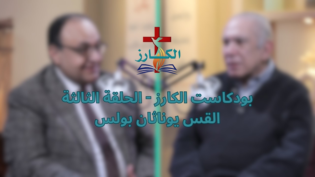 بودكاست الكارز - القس يوناثان بولس