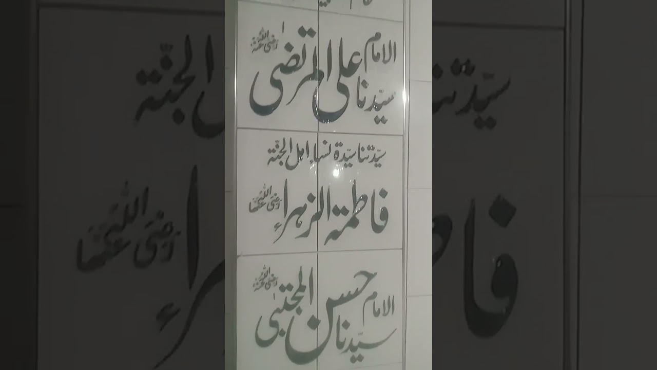 Panjtan Paak Beautiful Names Written in Tile Work #islamic #tilework #shorts #viral #naat #beautiful