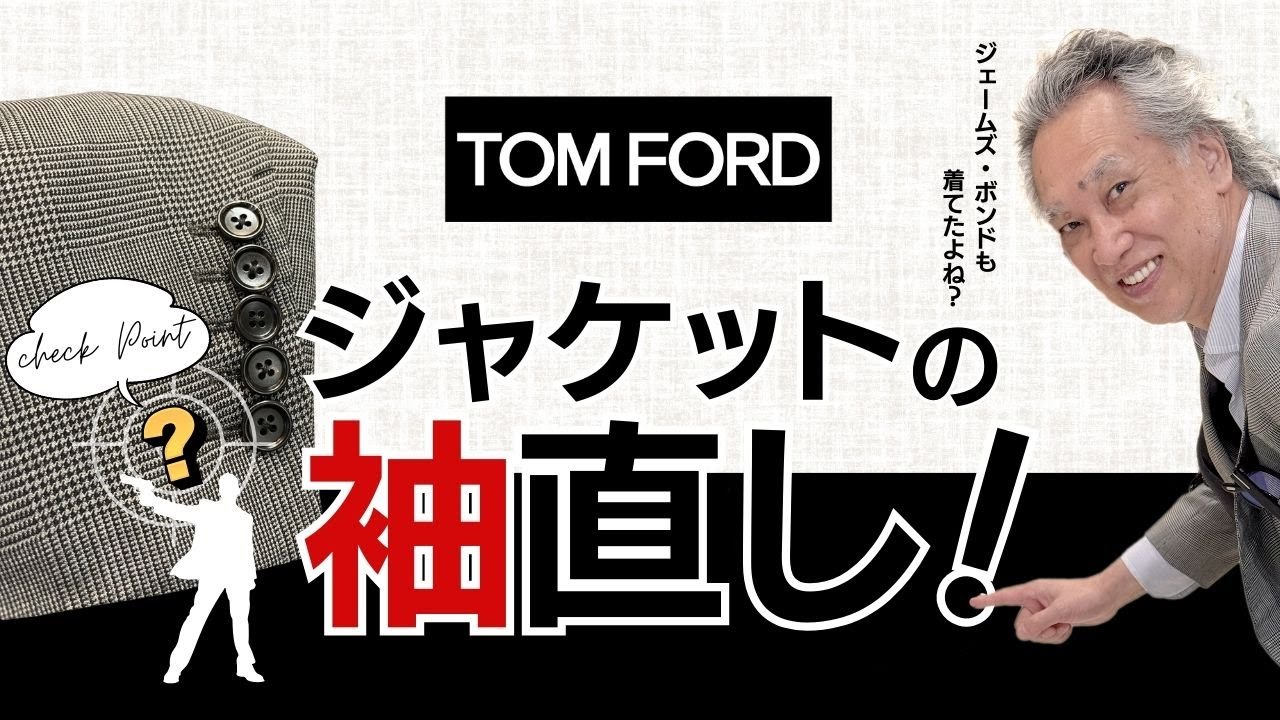 【TOM FORD】ジャケットの袖直し！トムフォード