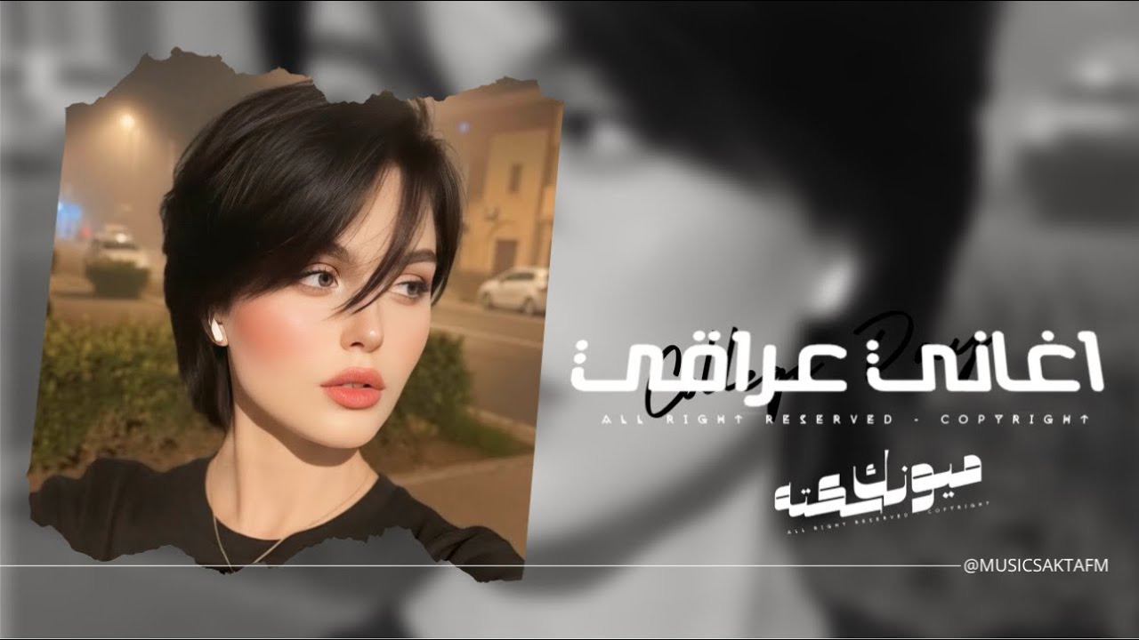 اغاني عراقي 2025 - شفنا وبعد شنشوف ضاع العمر بالخوف | مطلوبه اكثر شيء