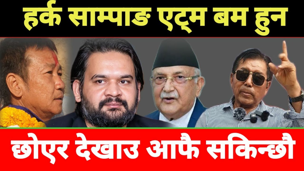 Harka Sampang एटम ब-म हुन जसले छुन्छ त्यो आफै सकिन्छ भन्दै चर्चित बृटिस लाहुरेले नसोचेको कुरा खोले ।