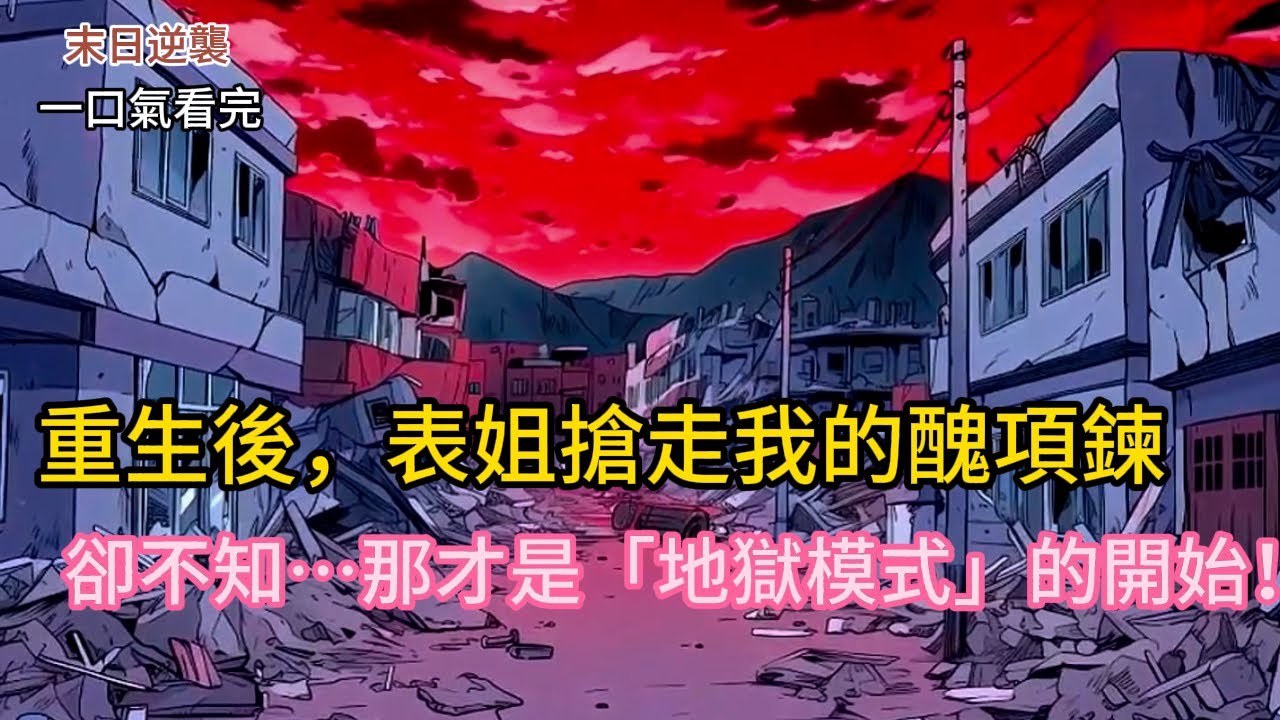 重生後，表姐搶走我的醜項鍊——😈 卻不知…那才是「地獄模式」的開始！⚡ 渣男隊長+綠茶表姐聯手？我一腳踹開！#小说 #動漫 #穿越 #末世 #有声书 #novel #小說 #爽文 #有声小说
