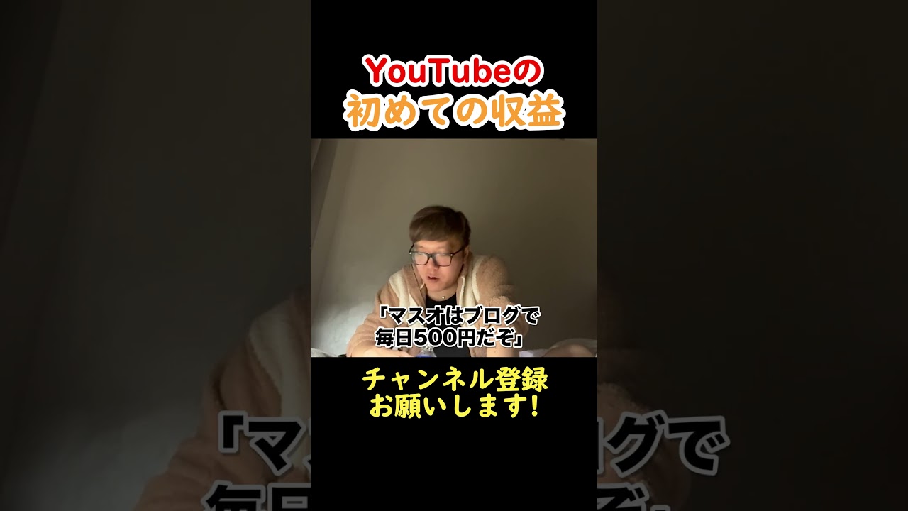 YouTubeからの初収益を暴露するヒカキン