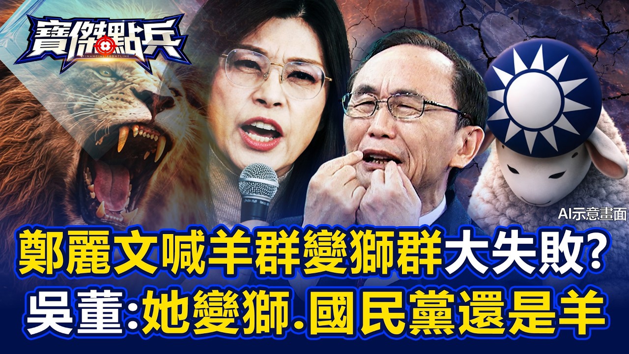 鄭麗文喊「羊群變獅群」大失敗？ 吳子嘉：只有她變獅、國民黨還是羊！ - 吳子嘉 黃世聰 陳國銘 劉寶傑《寶傑點兵》 @TaiwanLBJnews