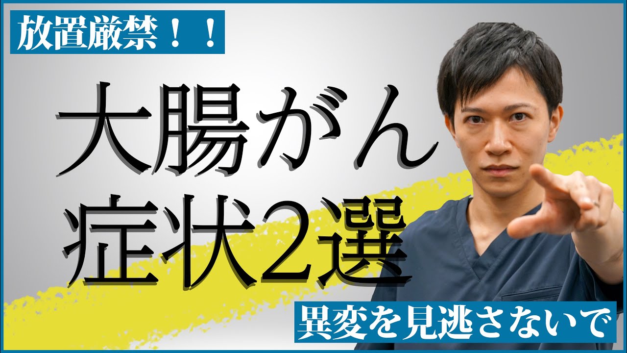 大腸がんの初期症状について【教えてドクター】