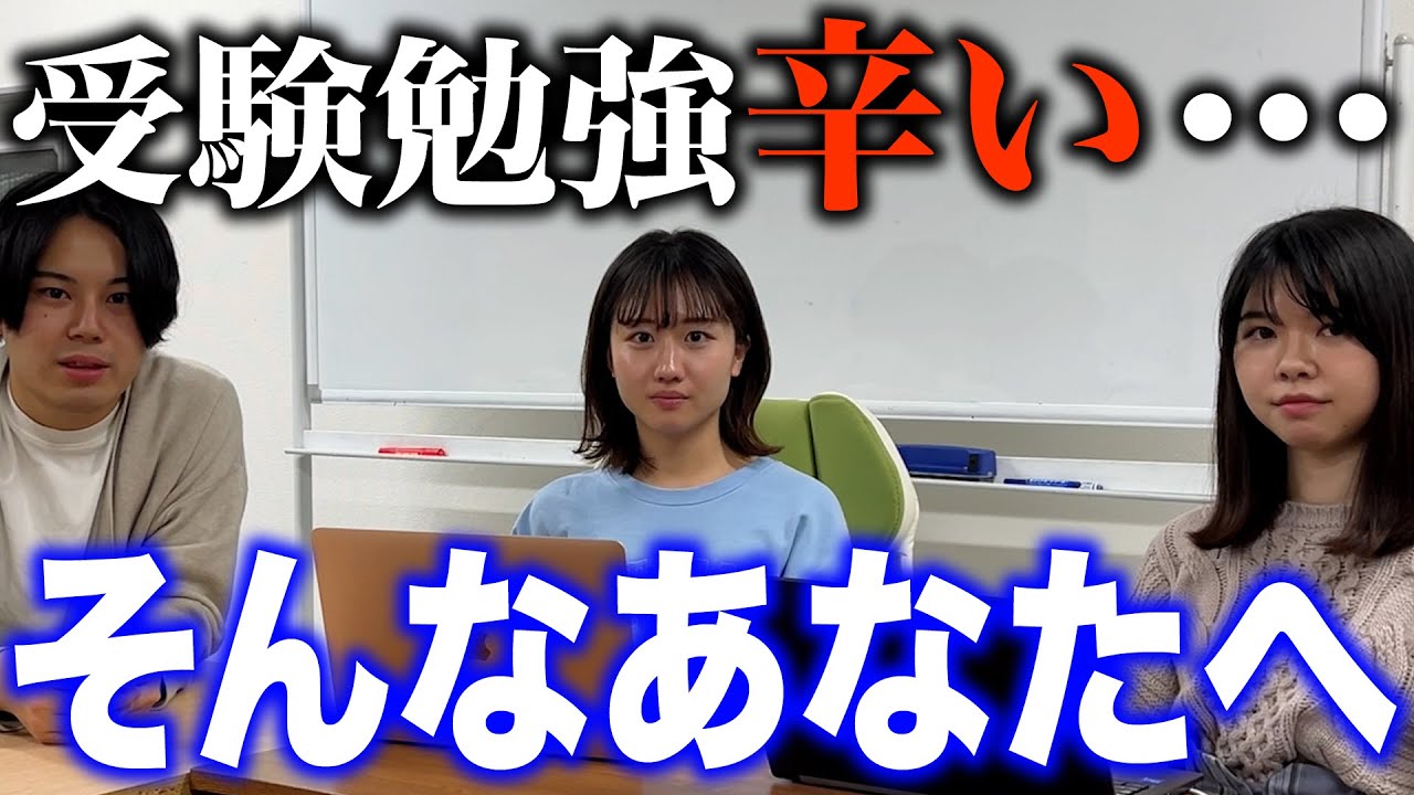 【頑張ろう！】東大生が大学受験期に辛かったエピソードとその時の対処法を赤裸々に語りました/東大生オンライン個別指導塾