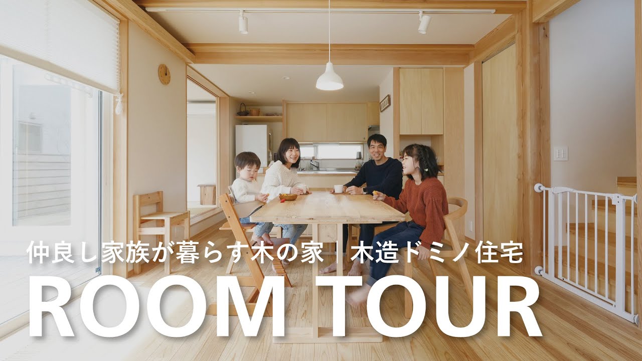 【ルームツアー】仲良し家族が暮らす木の家｜東村山市・木造ドミノ住宅