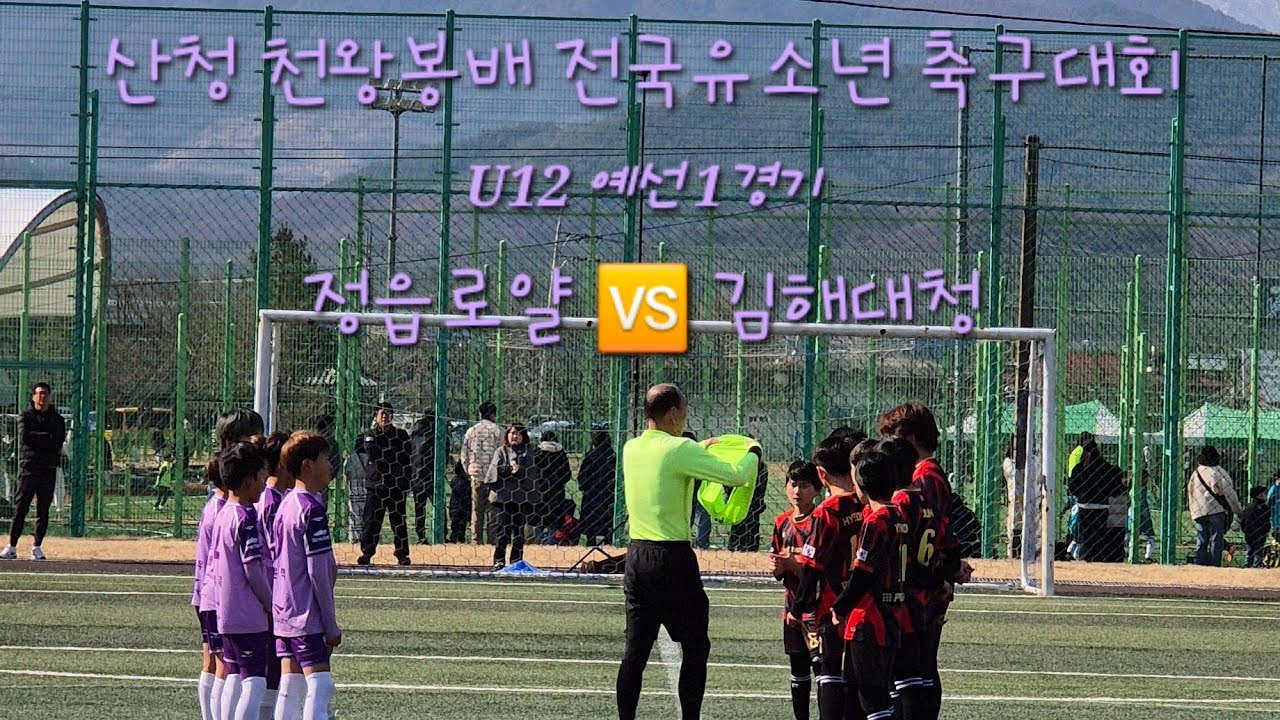 (2026.03.14 산청 천왕봉배 예선 1경기 후반전)  정읍로얄 🆚️ 김해대청