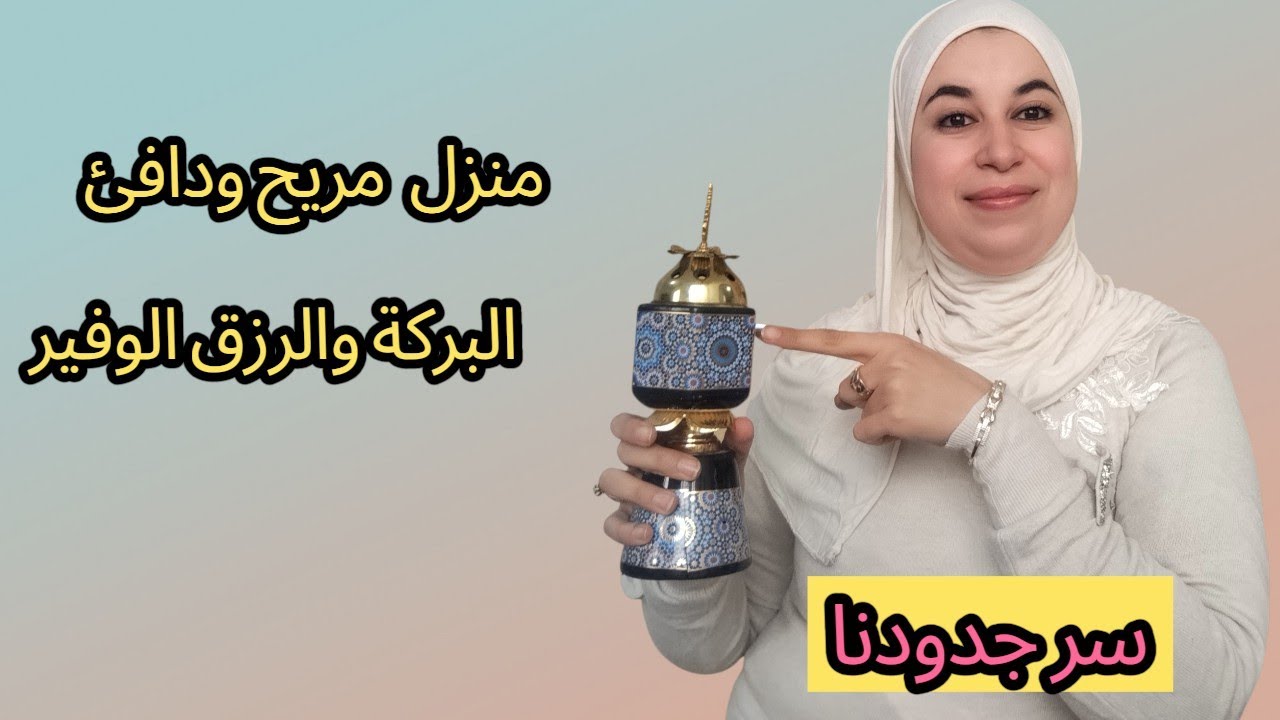 أشياء بسيطة تعيد الراحة والبركة في منازلنا   سر من أسرار جداوتنا