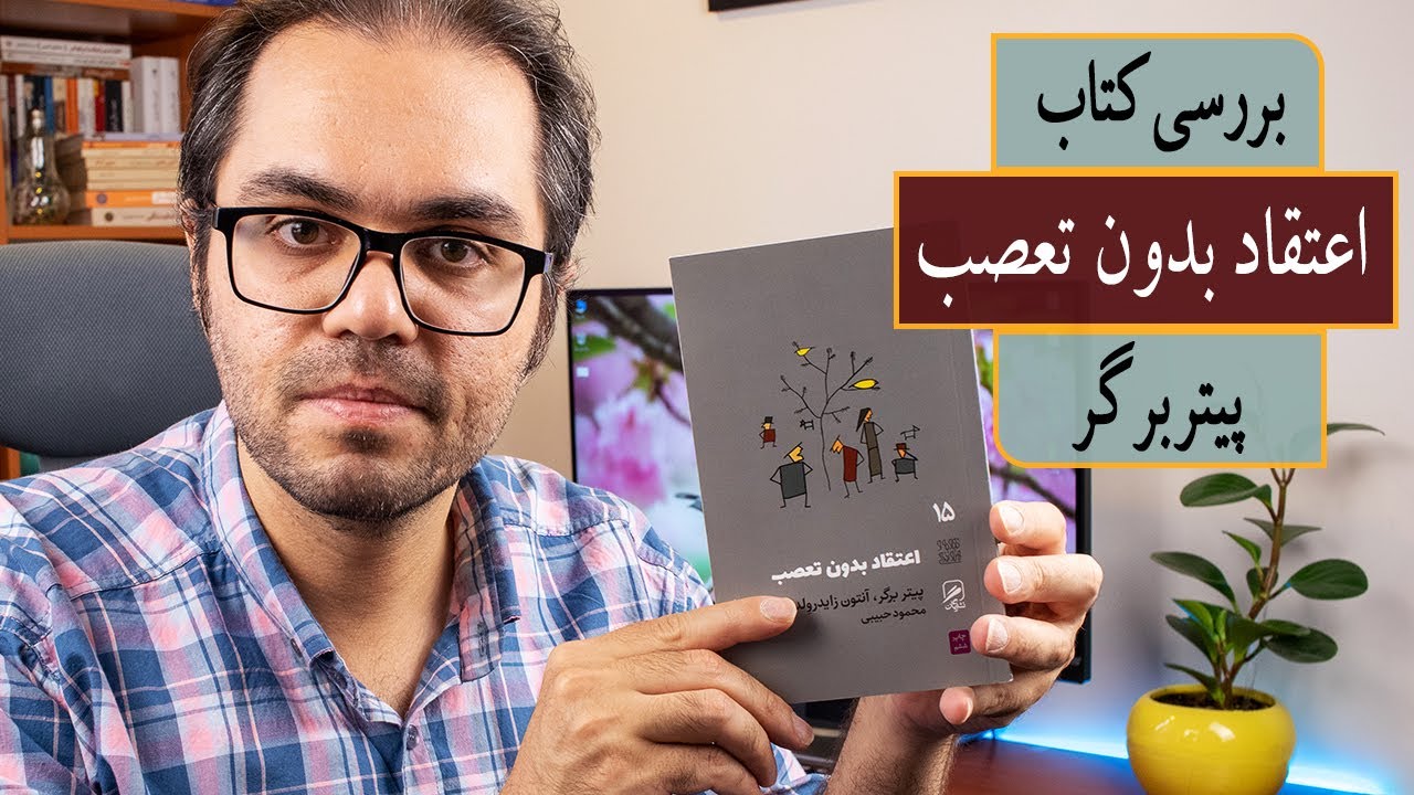 بررسی کتاب اعتقاد بدون تعصب