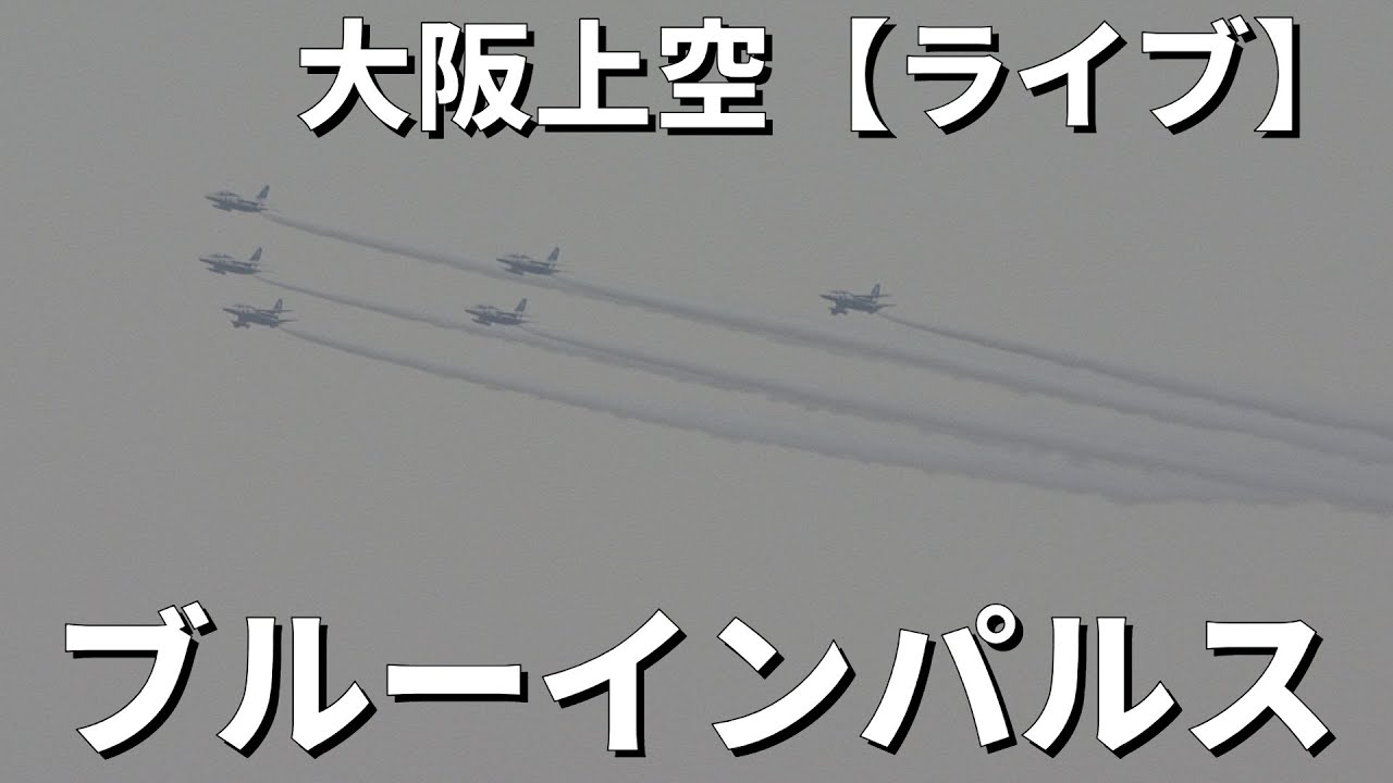 【LIVE】「ブルーインパルス」飛行を各地のカメラで追跡、関空から離陸・帰還　万博開幕日に向けのテスト飛行　大阪府内では35年ぶり　OSAKA KANSAI Airport（KIX）#ブルーインパルス