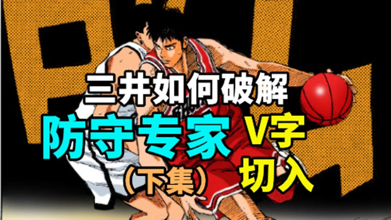 【解析】三井如何破解&ldquo;防守专家&rdquo;？一之仓聪VS三井寿经典对决（下集）