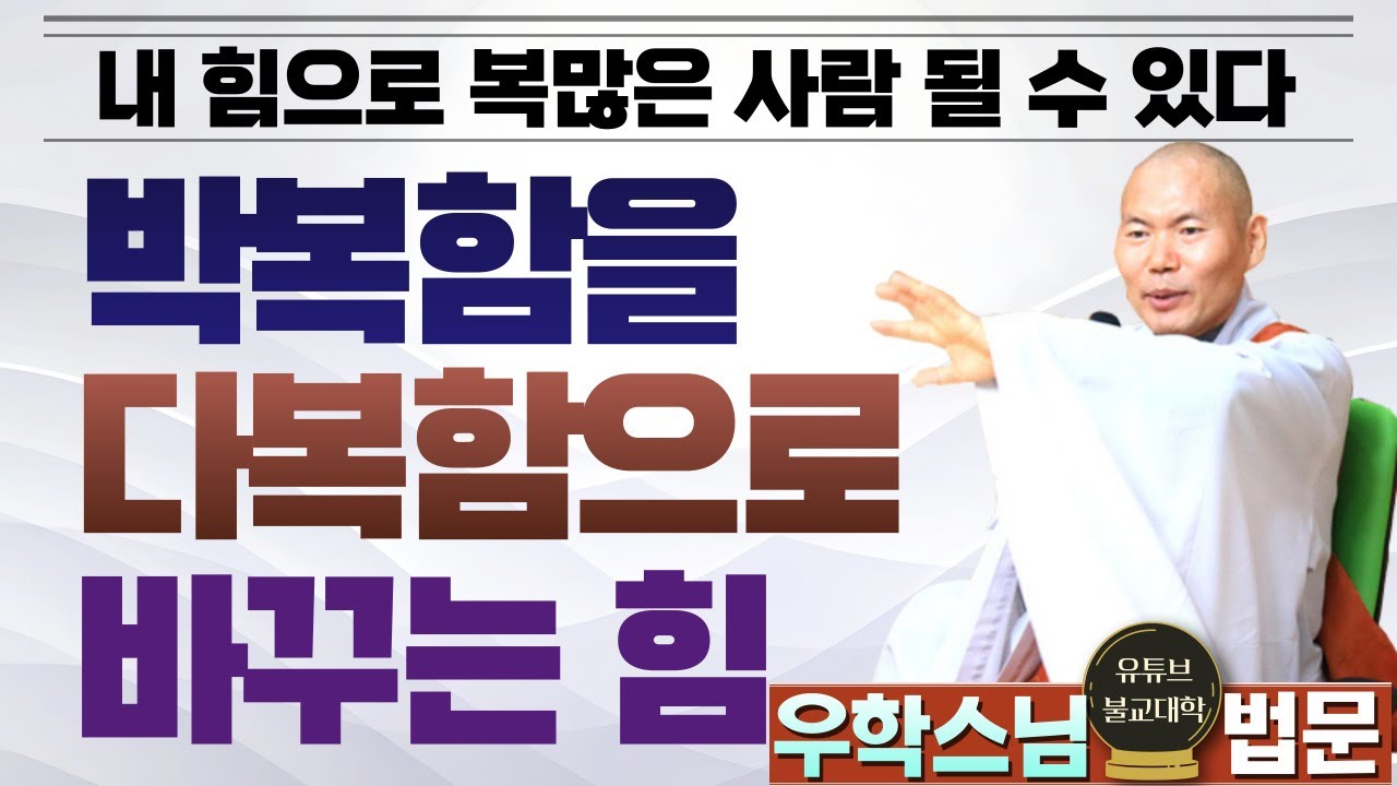 [불교] 우학스님 생활법문 (박복함을 다복함으로 바꾸는 힘)