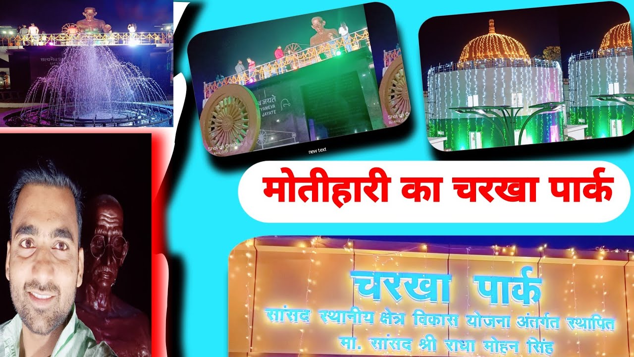 मोतीहारी का चरखा पार्क || चरखा पार्क मोतीहारी|| motihari charkha park || Charkha park motihari