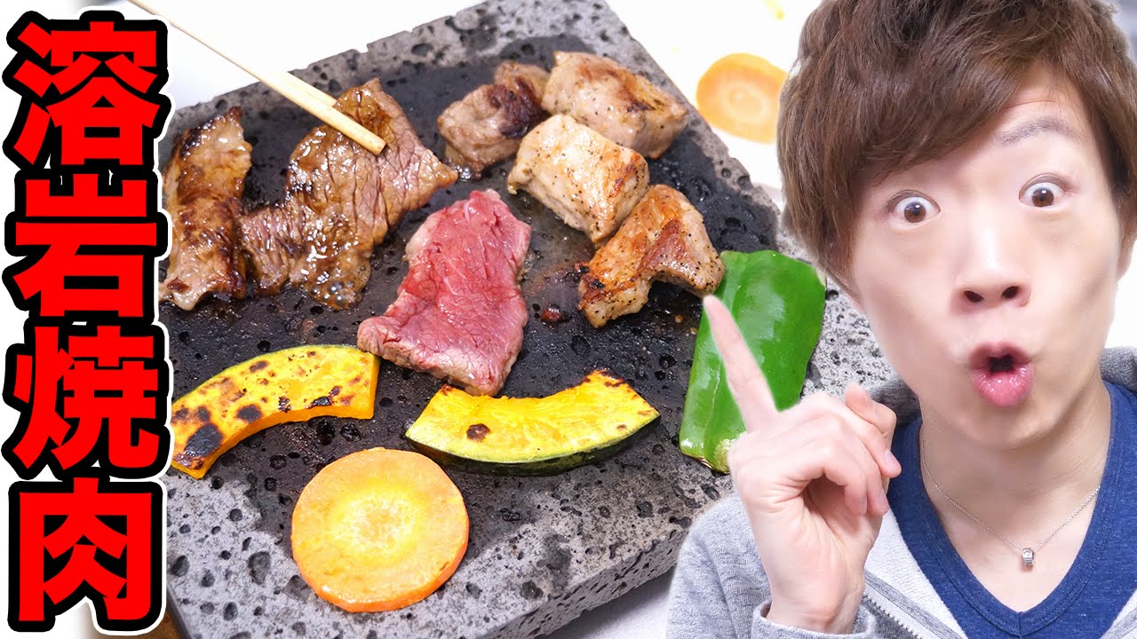 溶岩で焼肉してみた！