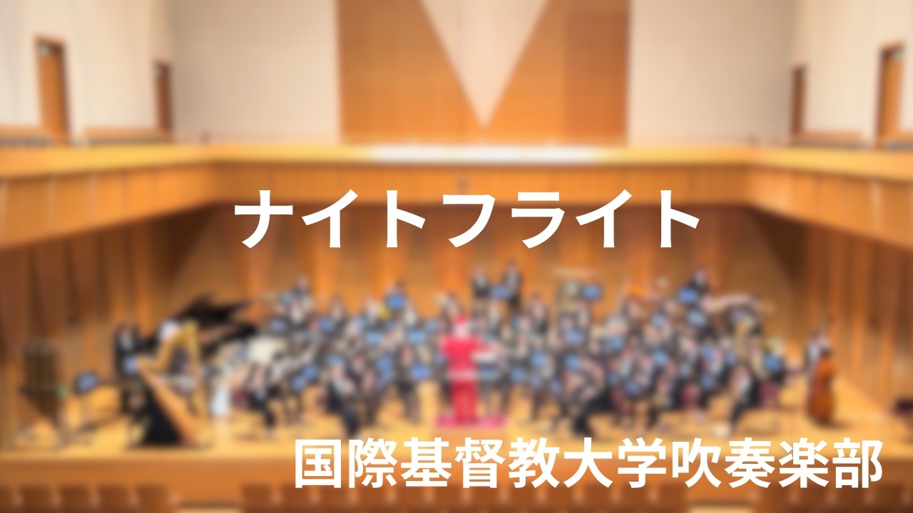 《ナイトフライト》ジェームズ・スウェアリンジェン　国際基督教大学吹奏楽部│《Nightflight》James Swearingen　ICU Brass
