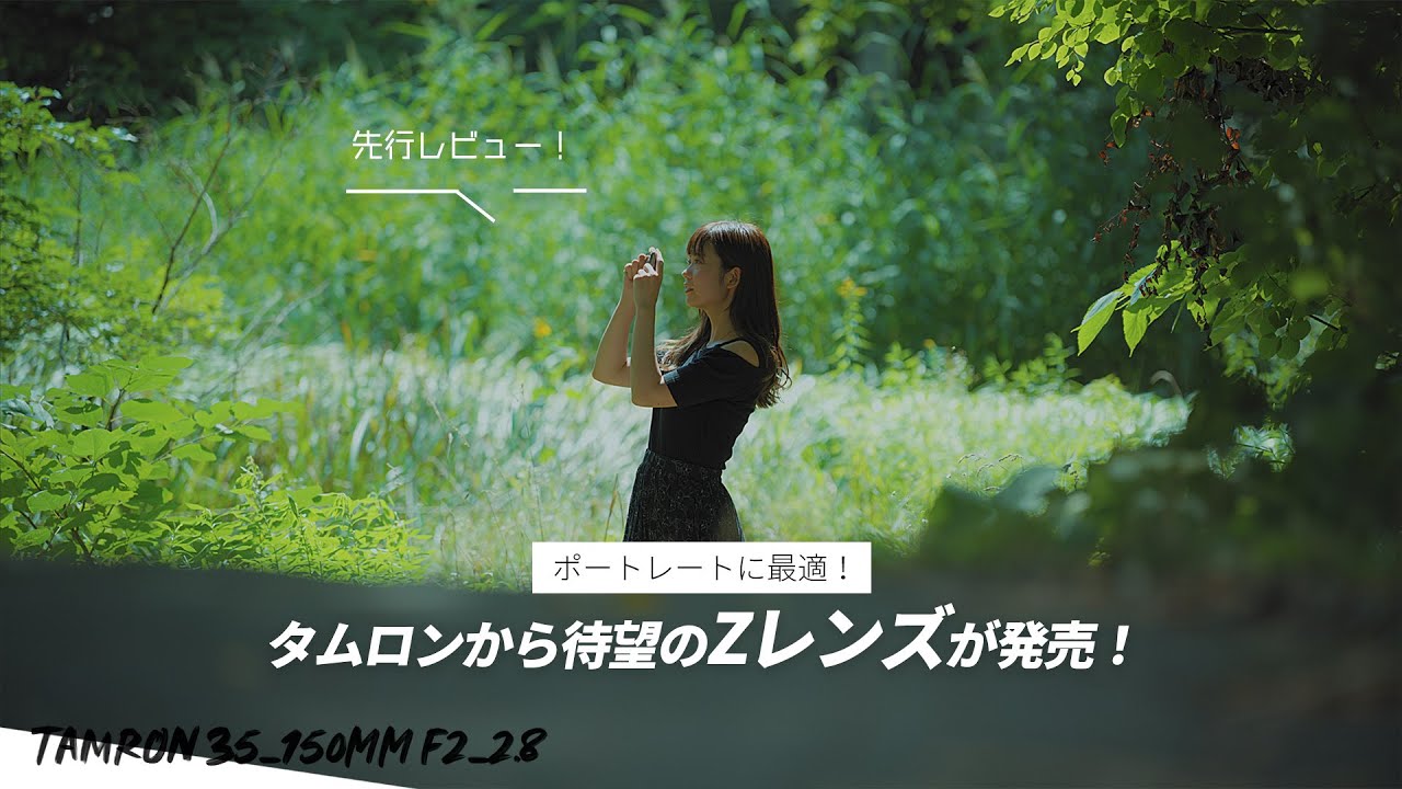 タムロンから待望のZレンズが発売！35-150mmはポートレートに最適でNikonのカメラにも超合うよ！！