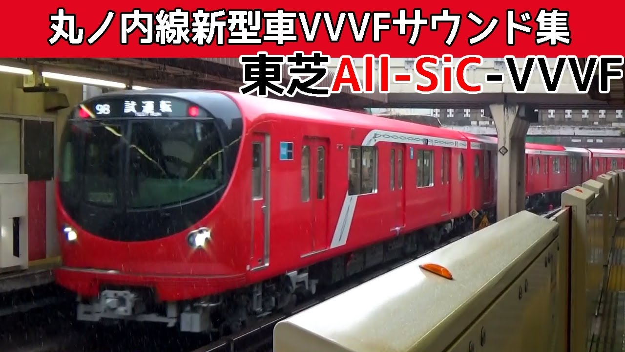 【音鉄♪】丸ノ内線新型2000系VVVFサウンド集［東芝フルSiC］