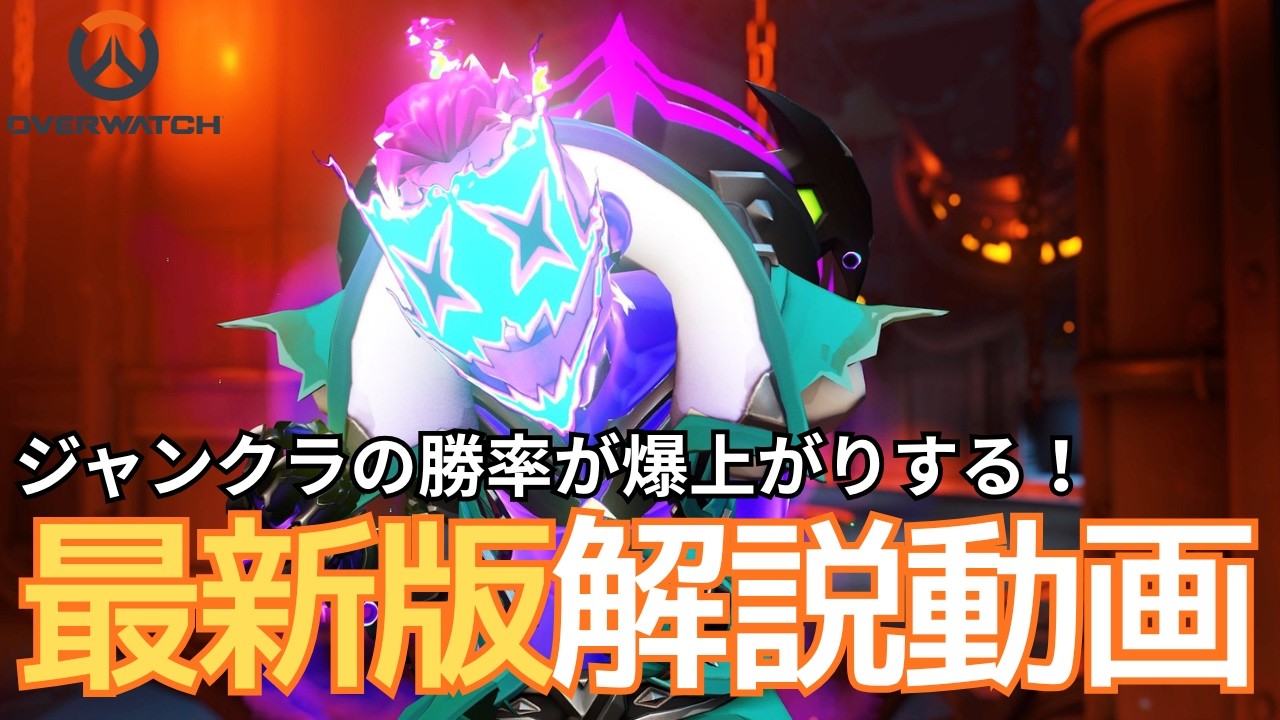 【ジャンクラット解説】GM1まで上り詰めた最強の知識を教えます【オーバーウォッチ】