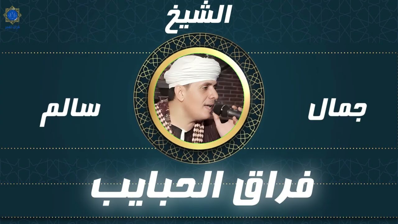 الشيخ جمال سالم -  فراق الحبايب