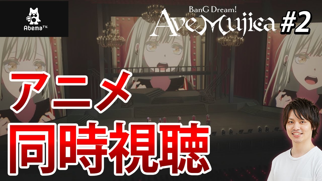 【AveMujica】皆でアニメAveMujica2話同時視聴 ＃02 【バンドリ/ガルパ/音ゲー/Bang_Dream】
