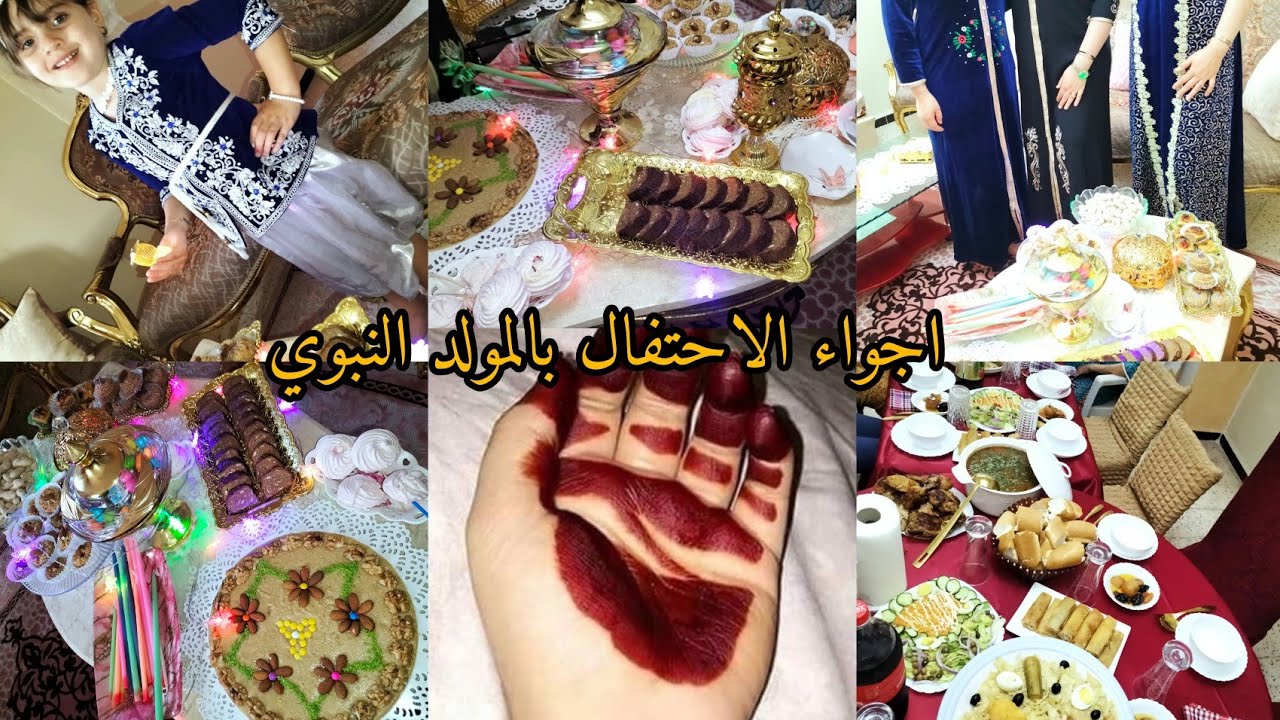 أجواء  الاحتفال بالمولد النبوي✨وسط العائلة الكبيرة🌄لمة تهبل✨لومبيونص علامة😂حنينا وسمعنا الفال