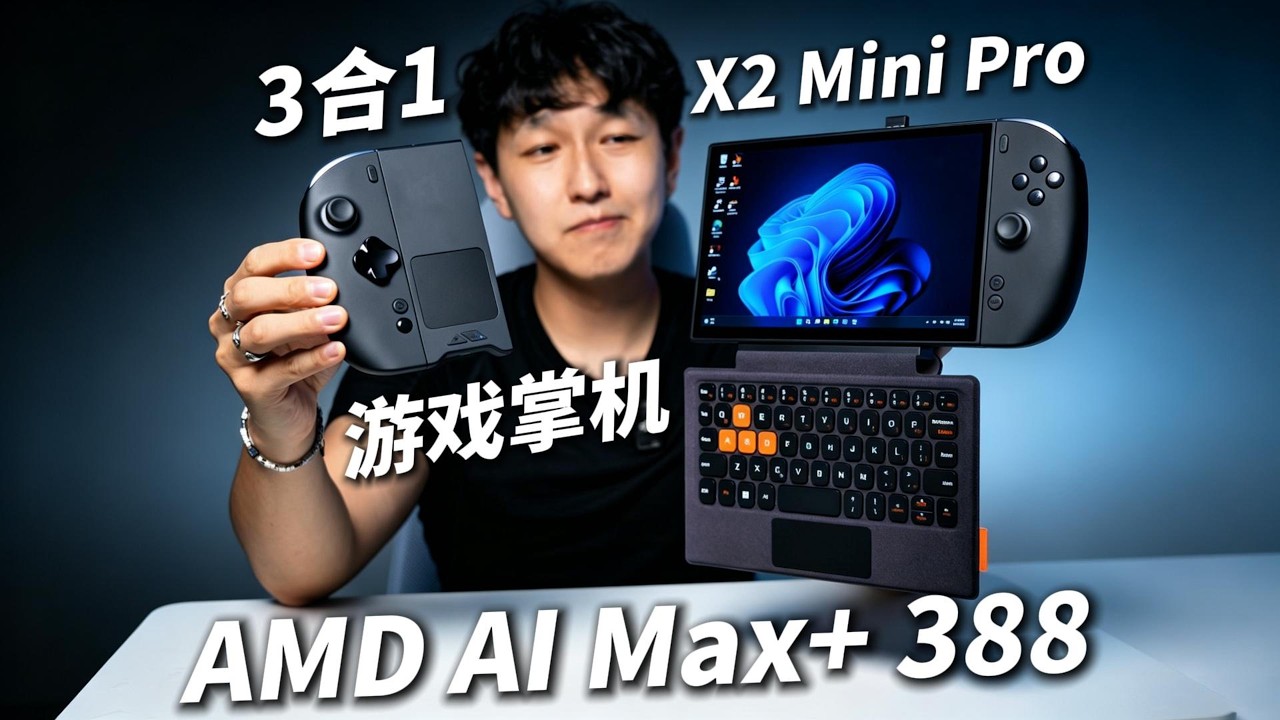 3合1游戏神器！OneXPlayer X2 Mini Pro深度体验｜AMD AI Max+ 388处理器