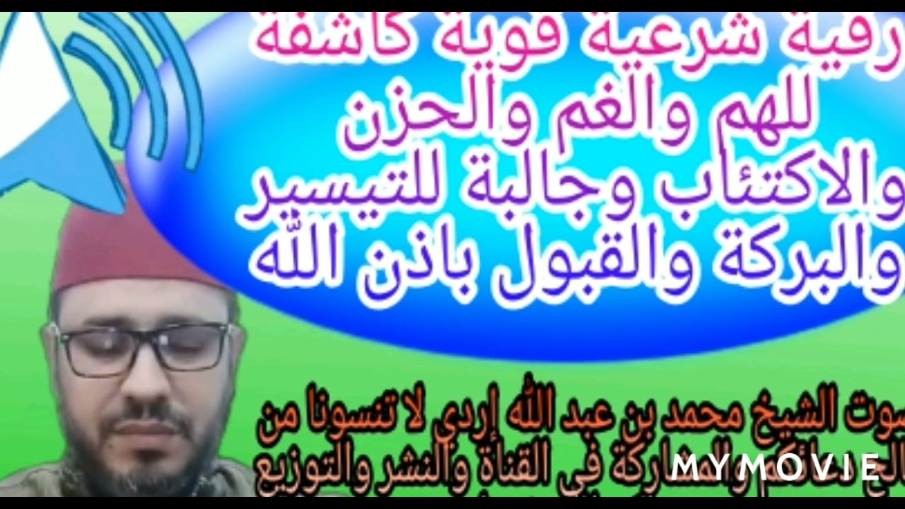 رقية قوية كاشفة للهم والغم والحزن والاكتئاب وجالبة للتيسير والبركة والقبول باذن الله تعالى