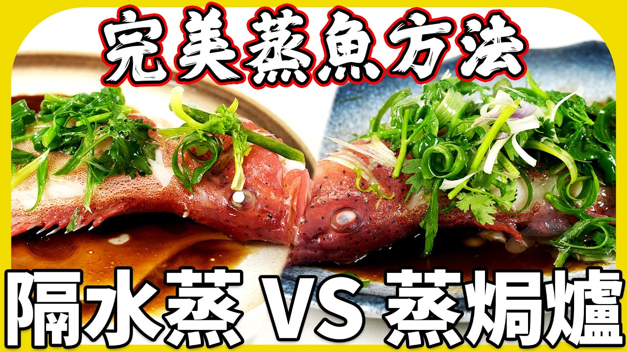 在家煮出完美蒸魚方法！ 隔水蒸vs蒸焗爐！兩者有咩分別？《清蒸東星斑》 | 蒸魚技巧 | 切蔥絲方法｜東星斑是什麼? |  魚波煮