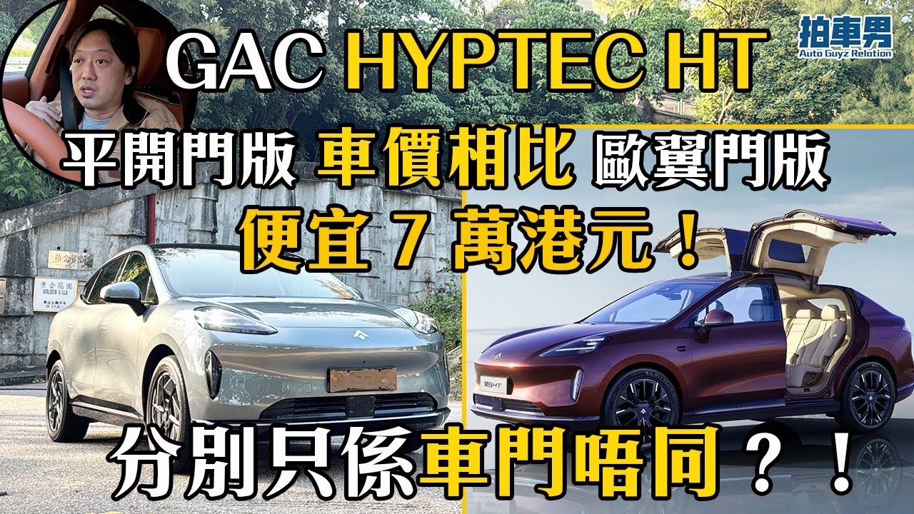 平開門版 GAC HYPTEC HT 比歐翼版便宜 7 萬！兩者分別只係車門唔同？！｜拍車男