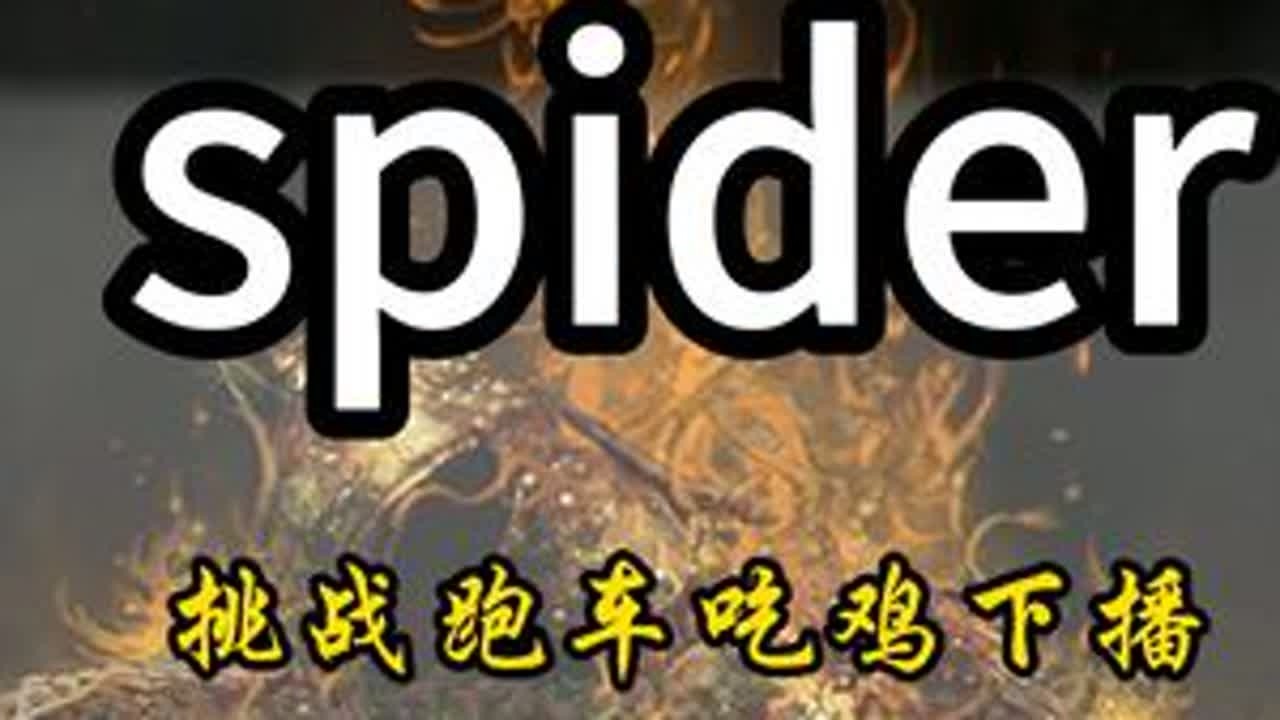 小蜘蛛被资本做局，挑战跑车加吃鸡数，最高一度加到52局#2025永劫无间锦鲤杯#nbpl#永劫无间赛事#spider#永劫无间