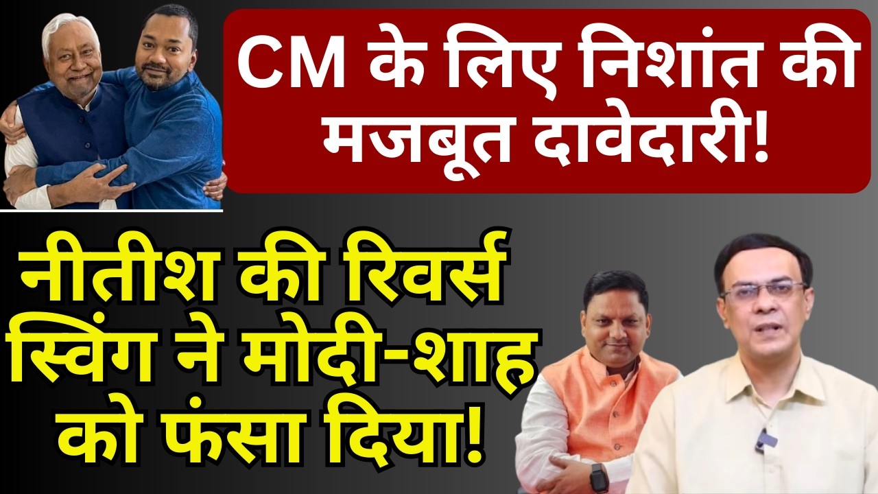 Nitish, BJP & Bihar : अगला CM कौन? | Abhishek Kumar