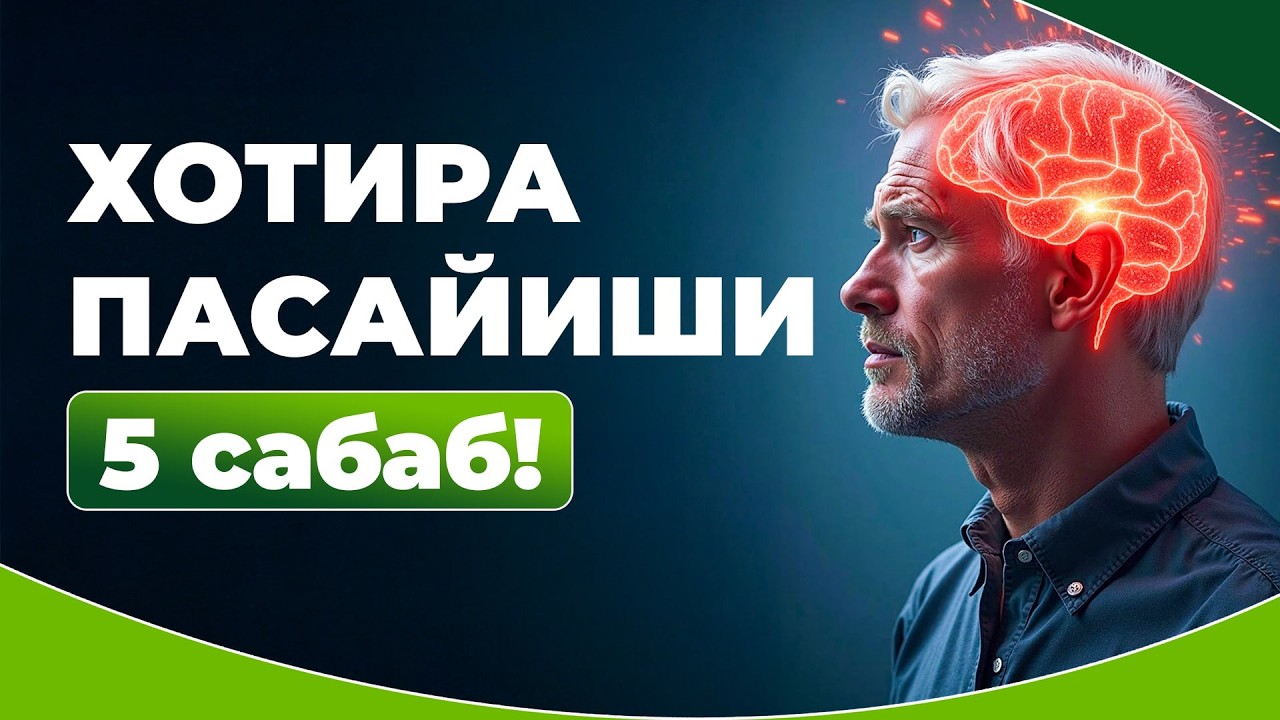 Хотира Пасайиши — 5 та Асосий Сабаб ва Даволаш Усуллари