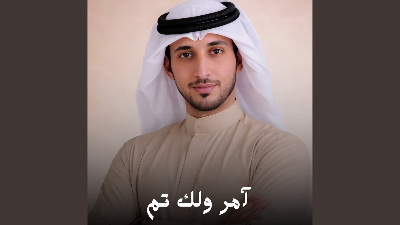 آمر ولك تم