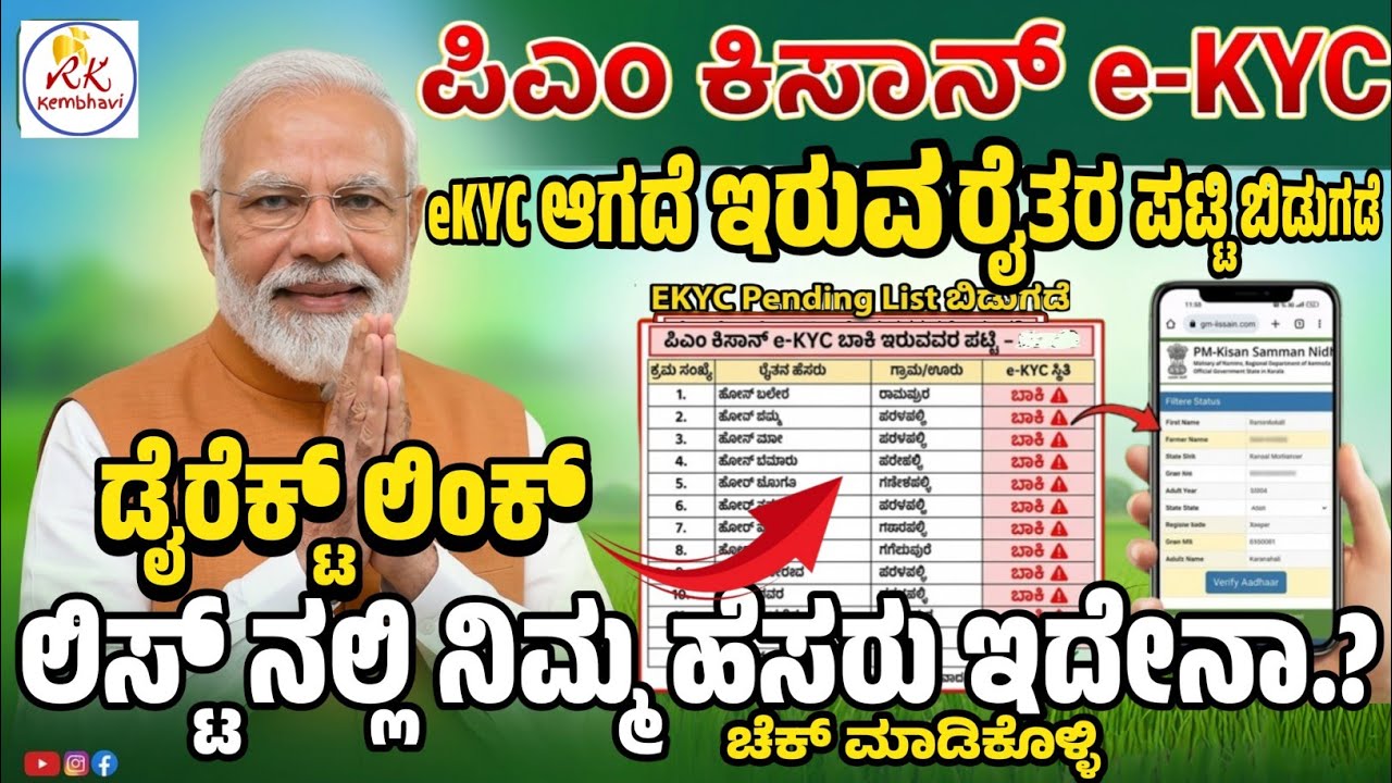 ಪಿಎಂ ಕಿಸಾನ್ eKYC ಆಗದೆ ಇರುವ ಪೆಂಡಿಂಗ್ ಲಿಸ್ಟ್ ಬಿಡುಗಡೆ?ನೋಡುವ ಡೈರೆಕ್ಟ್ ಲಿಂಕ್ | PM Kisan Ekyc Pending List