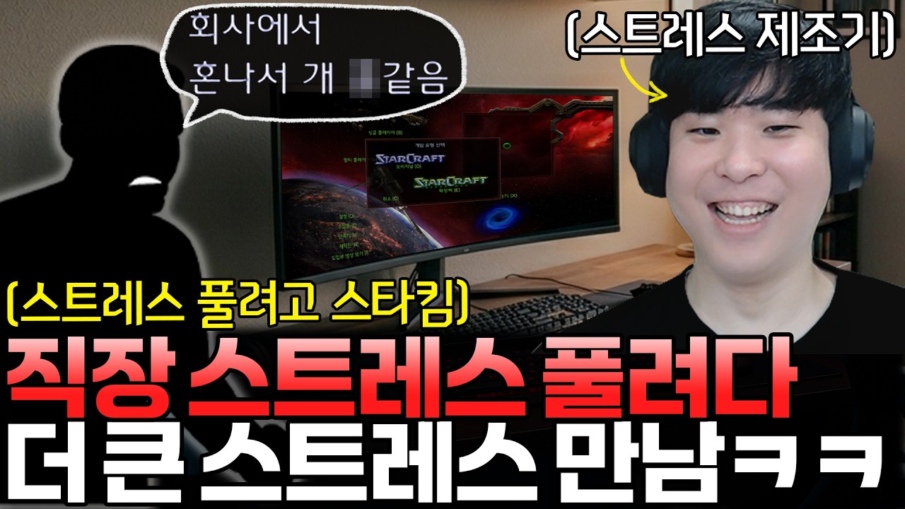 회사에서 받은 스트레스 풀려고 스타를 켠 상대, 하필 스트레스 제조기 알파고를 만나버렸다....