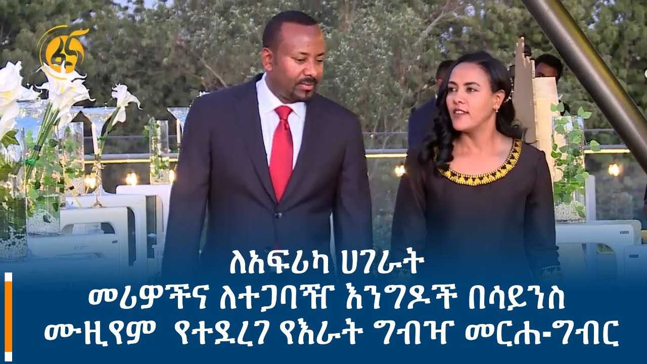 ለአፍሪካ ሀገራት መሪዎችና ለተጋባዥ እንግዶች በሳይንስ ሙዚየም  የተደረገ የእራት ግብዣ መርሐ-ግብር