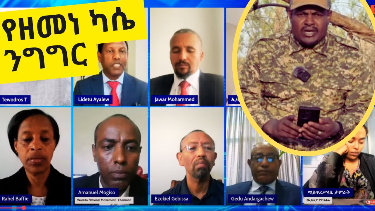 Ethiopia: ዘመነ ካሴ በ 
