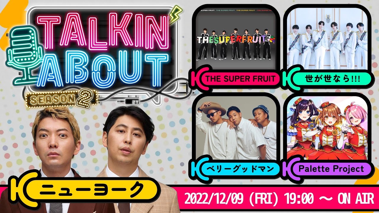 TALKIN'ABOUT season2　(12/09ゲスト：ベリーグッドマン/世が世なら!!!/Palette Project/THE SUPER FRUIT）