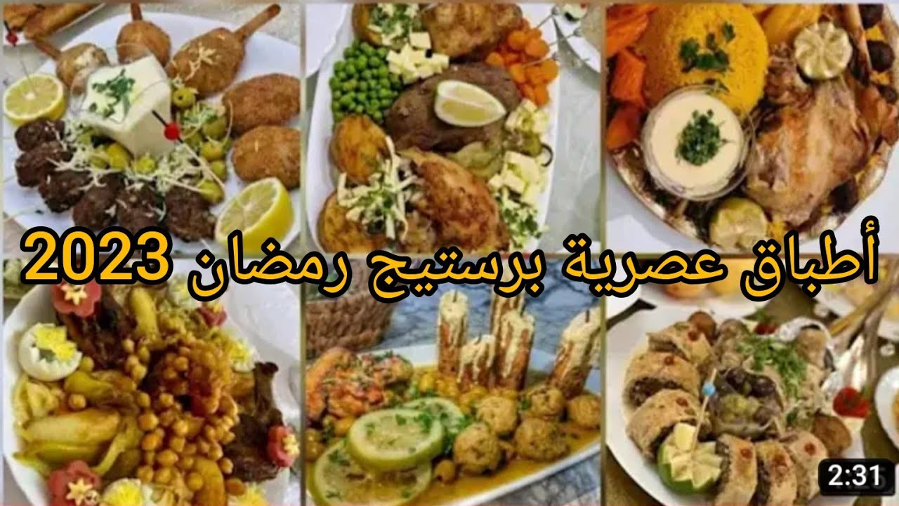 أطباق جزائرية عصرية برستيج أكثر من 90طبق  #أطباق_جزائرية #اطباق_رئيسية #أطباق_رمضانية #اطباق_رمضان