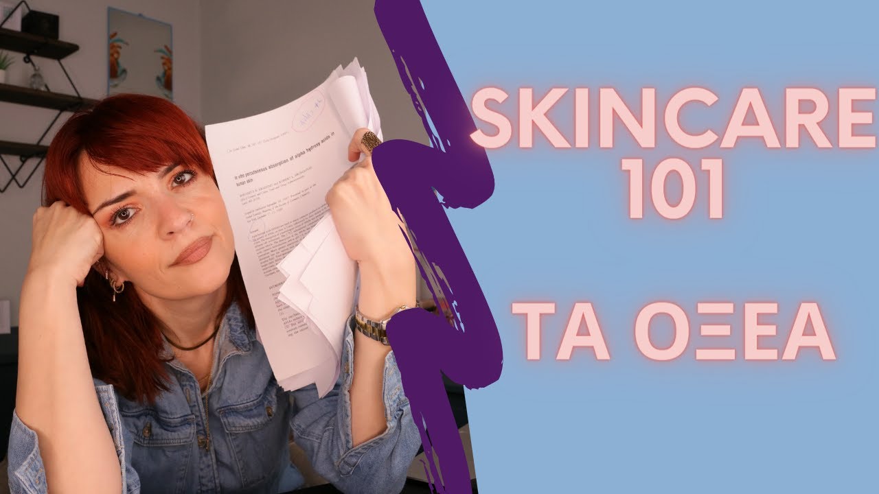 ΑΠΟΛΕΠΙΣΗ 101 | ΤΑ ΟΞΕΑ | ΤΙ ΕΙΝΑΙ | ΠΩΣ ΧΡΗΣΙΜΟΠΟΙΟΥΝΤΑΙ | ΑΝΤΕΝΔΕΙΞΕΙΣ | LAYERING | SKINCARE JUL