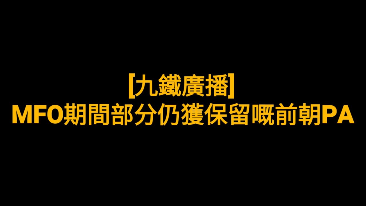 [九鐵廣播] MFO期間部分仍獲保留嘅前朝PA