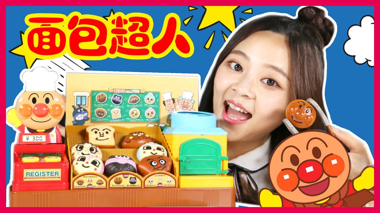 面包超人的面包小店開業了！ 小伶玩具 | Xiaoling toys