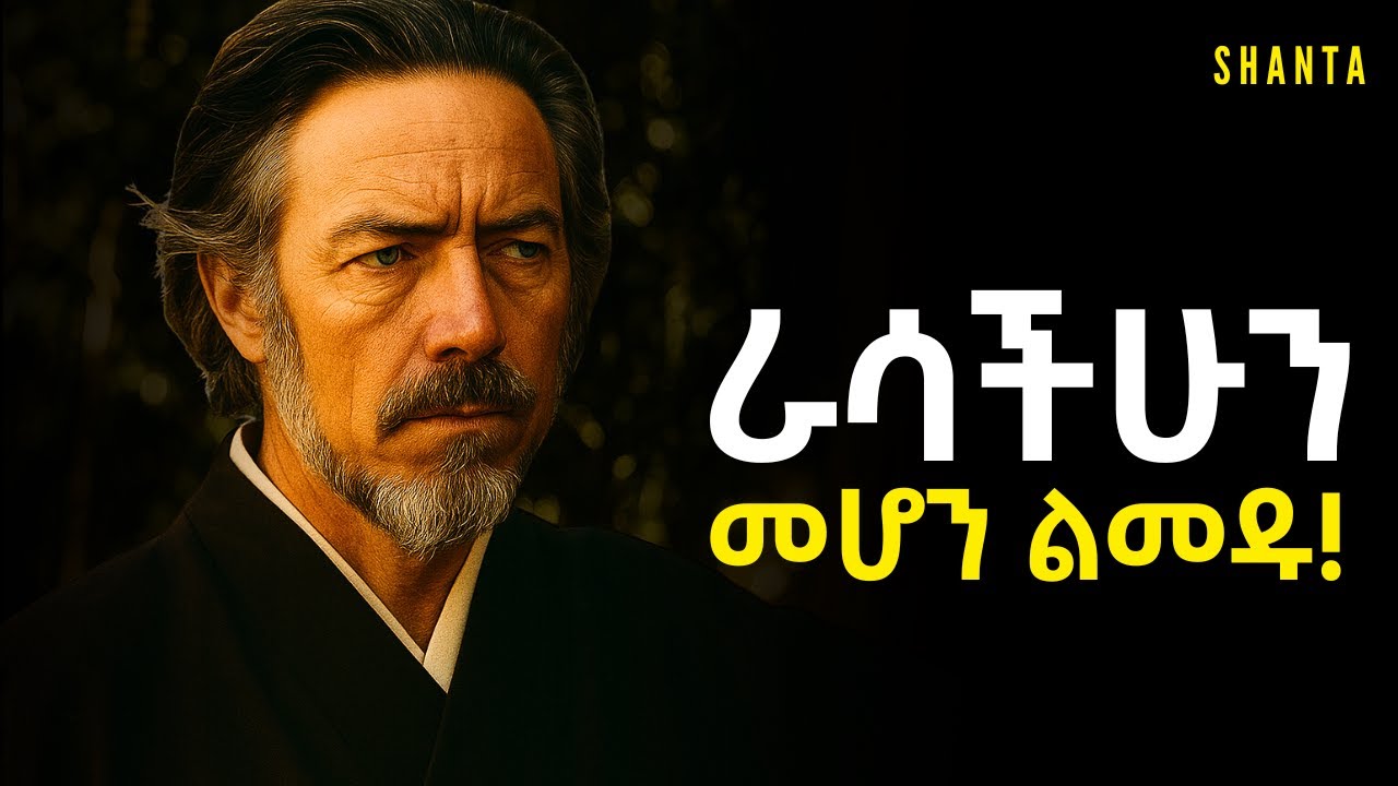 ይህንን ስታደርጉ የቅርብ ጓደኛ ፤ ዘመድ እና ቤተሰብ ታጣላችሁ ነገር ግን አይቆጫችሁም! | Shanta