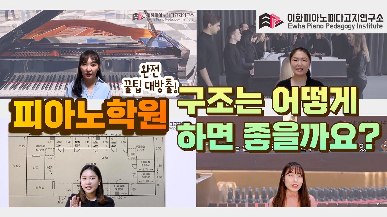[이페연/EPPI] 피아노학원 오픈 할 때, 구조는 어떻게 하면 좋을까요? 완전 꿀팁 대방출!